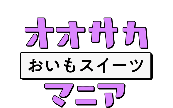 芋で満たす、幸せ時間 オオサカおいもスイーツマニア